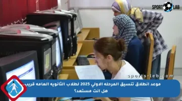 موعد انطلاق تنسيق المرحلة الأولى 2025 لطلاب الثانوية العامة قريب.. هل أنت مستعد؟